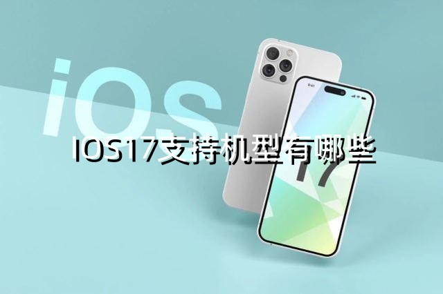 IOS17支持机型有哪些