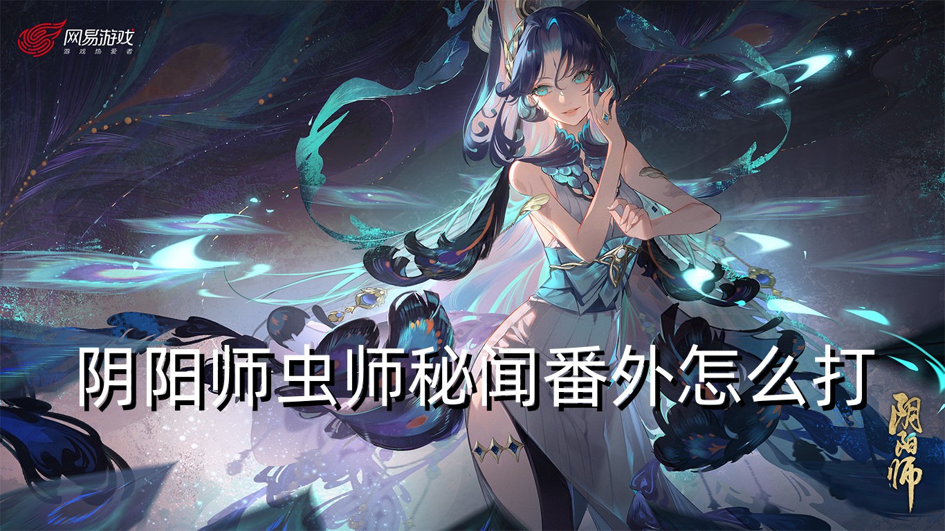 阴阳师虫师秘闻番外怎么打