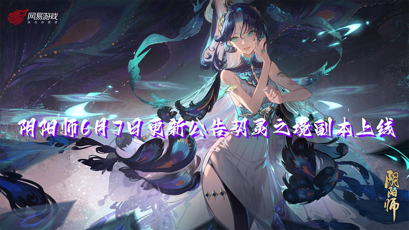 阴阳师6月7日更新公告契灵之境副本上线