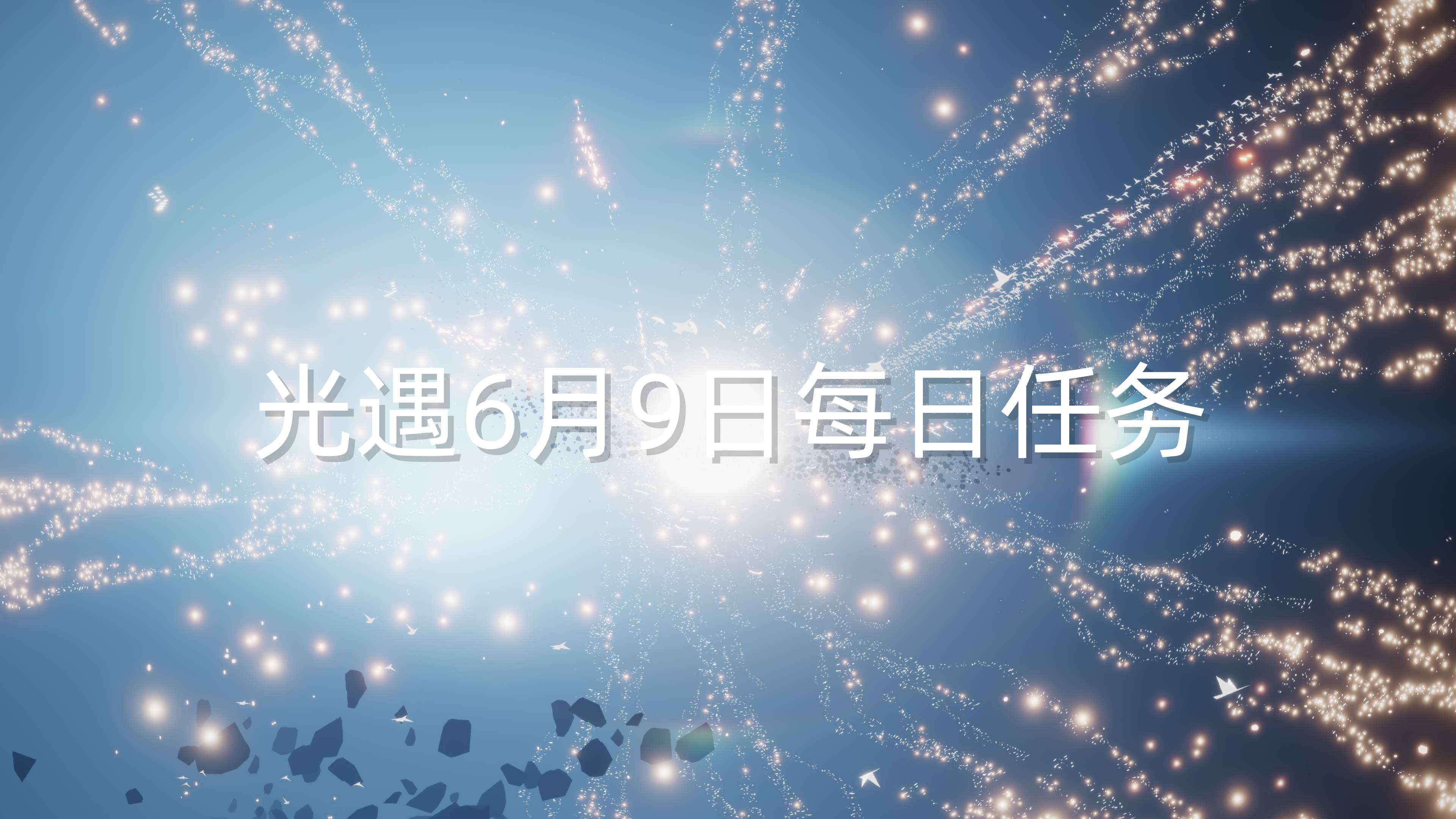 光遇6月9日每日任务