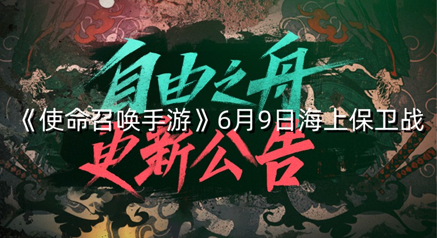 《使命召唤手游》6月9日海上保卫战