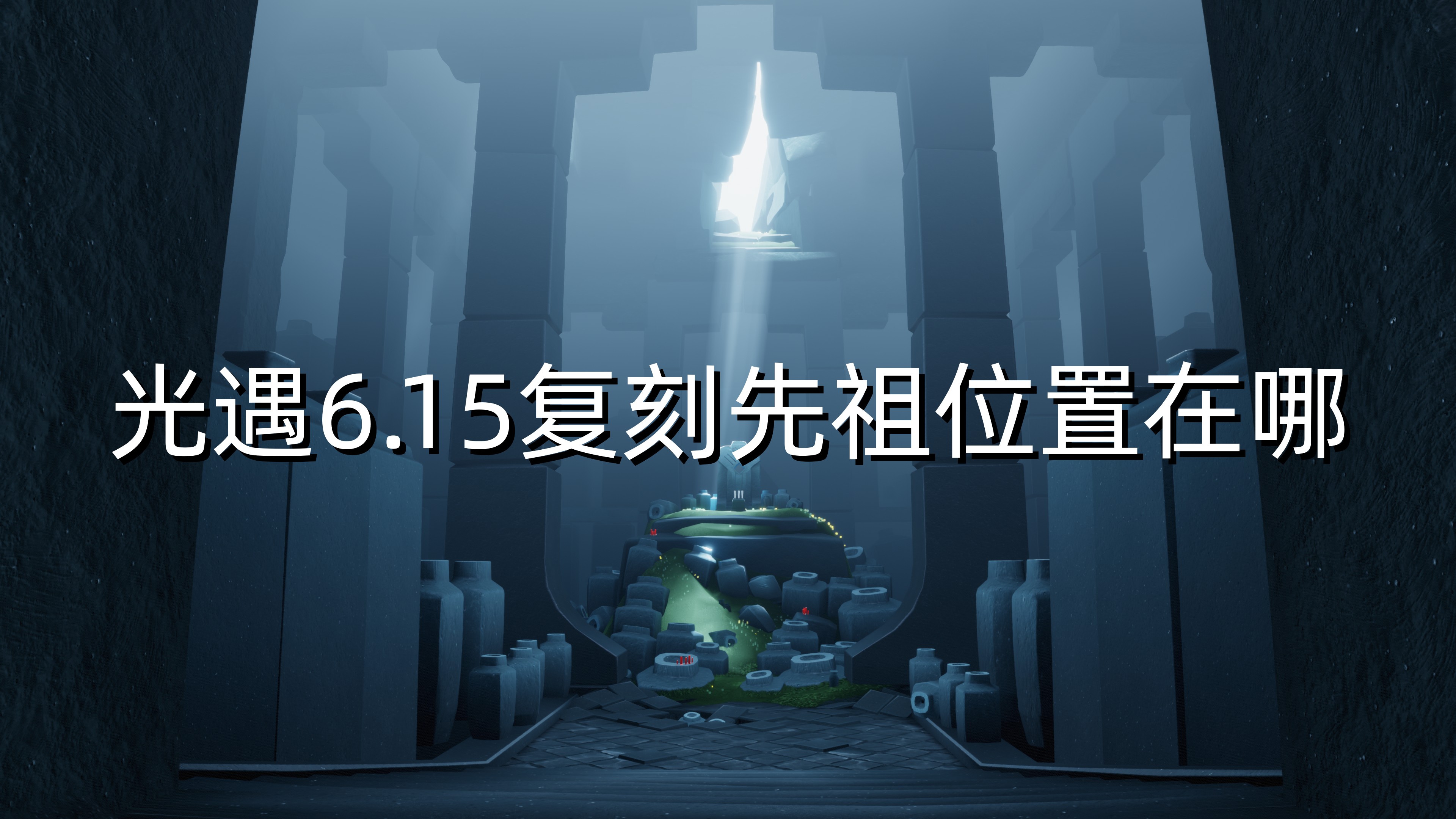 光遇6.15复刻先祖位置在哪