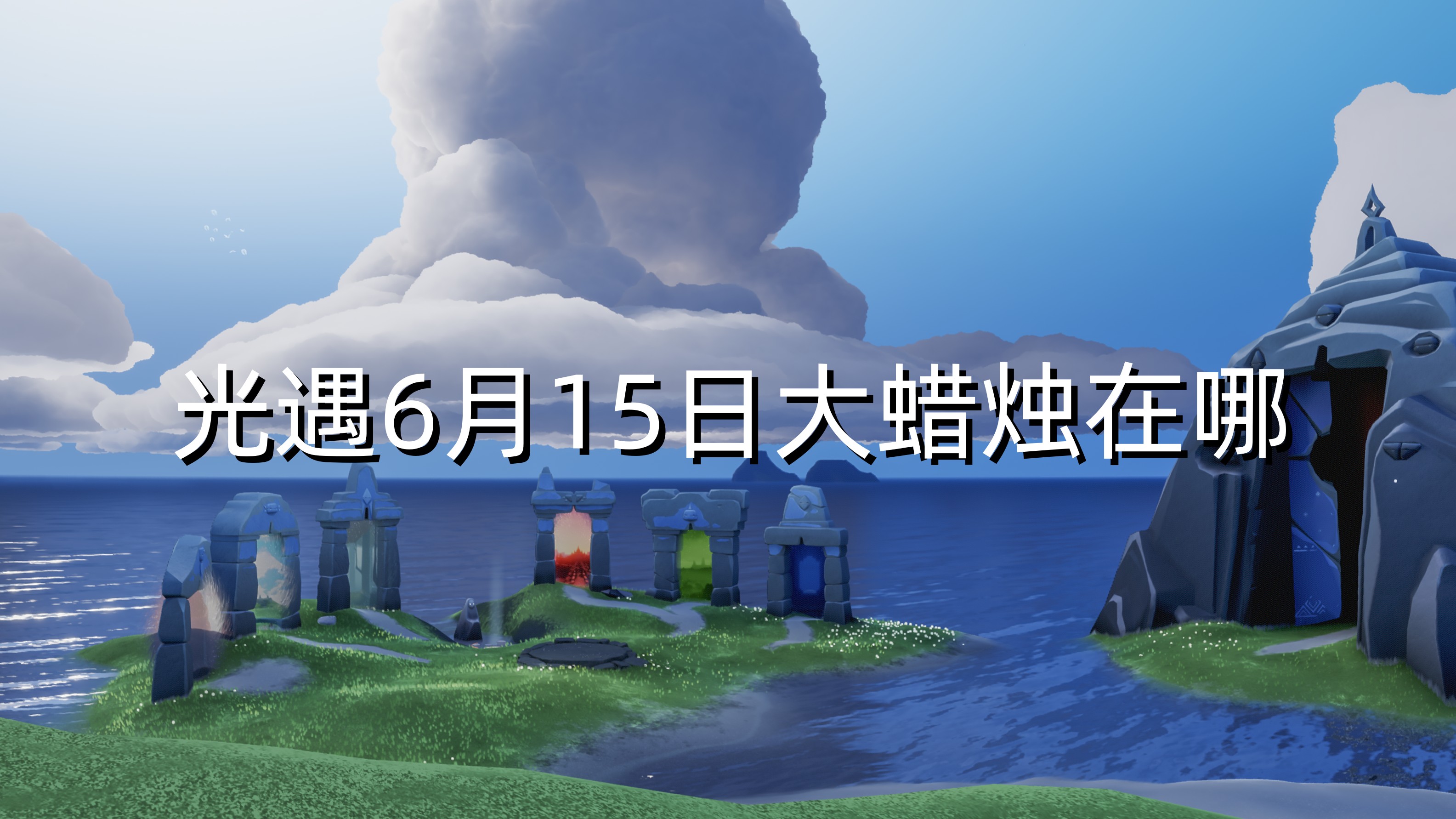 光遇6月15日大蜡烛在哪