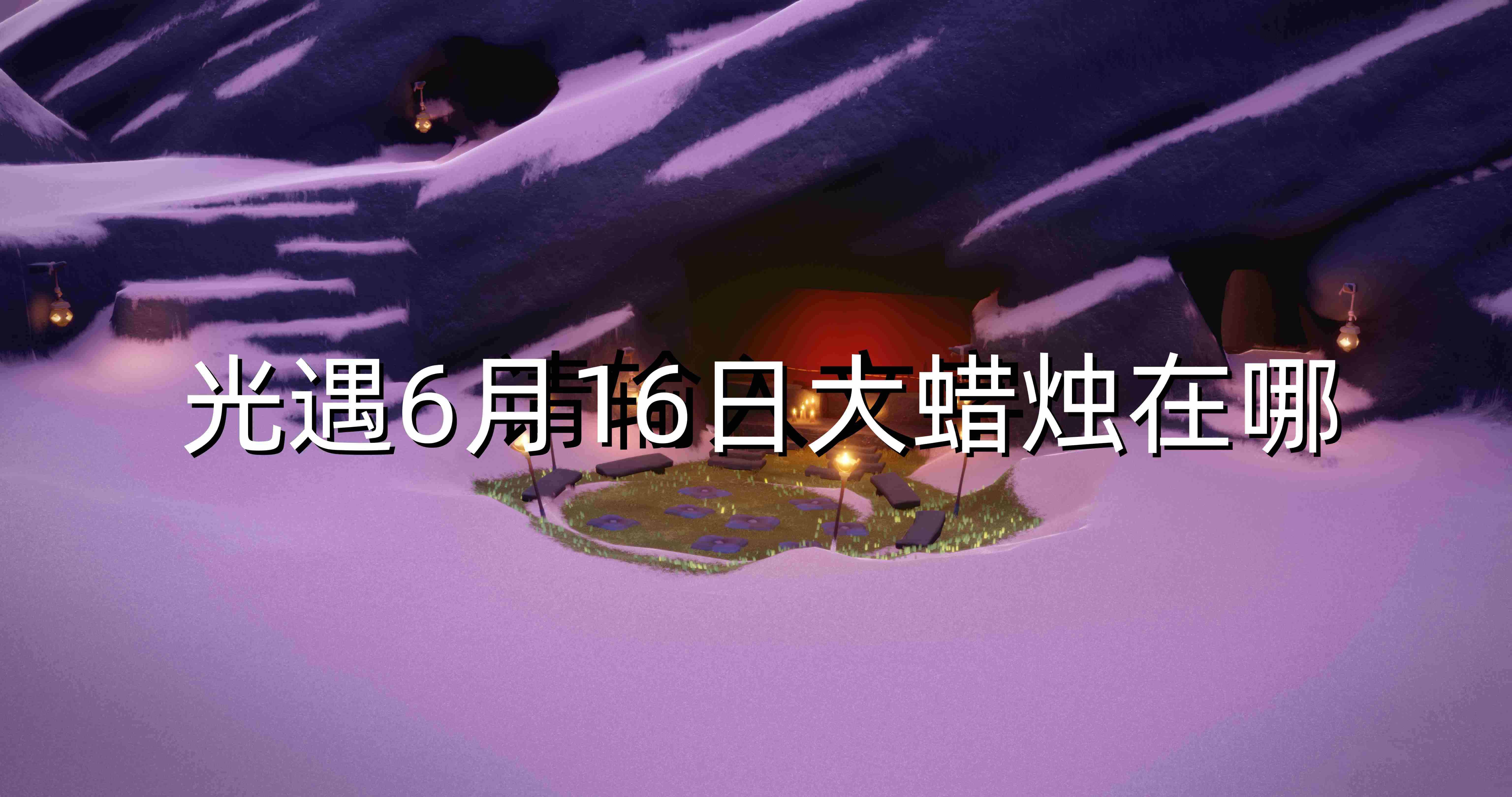 光遇6月16日大蜡烛在哪