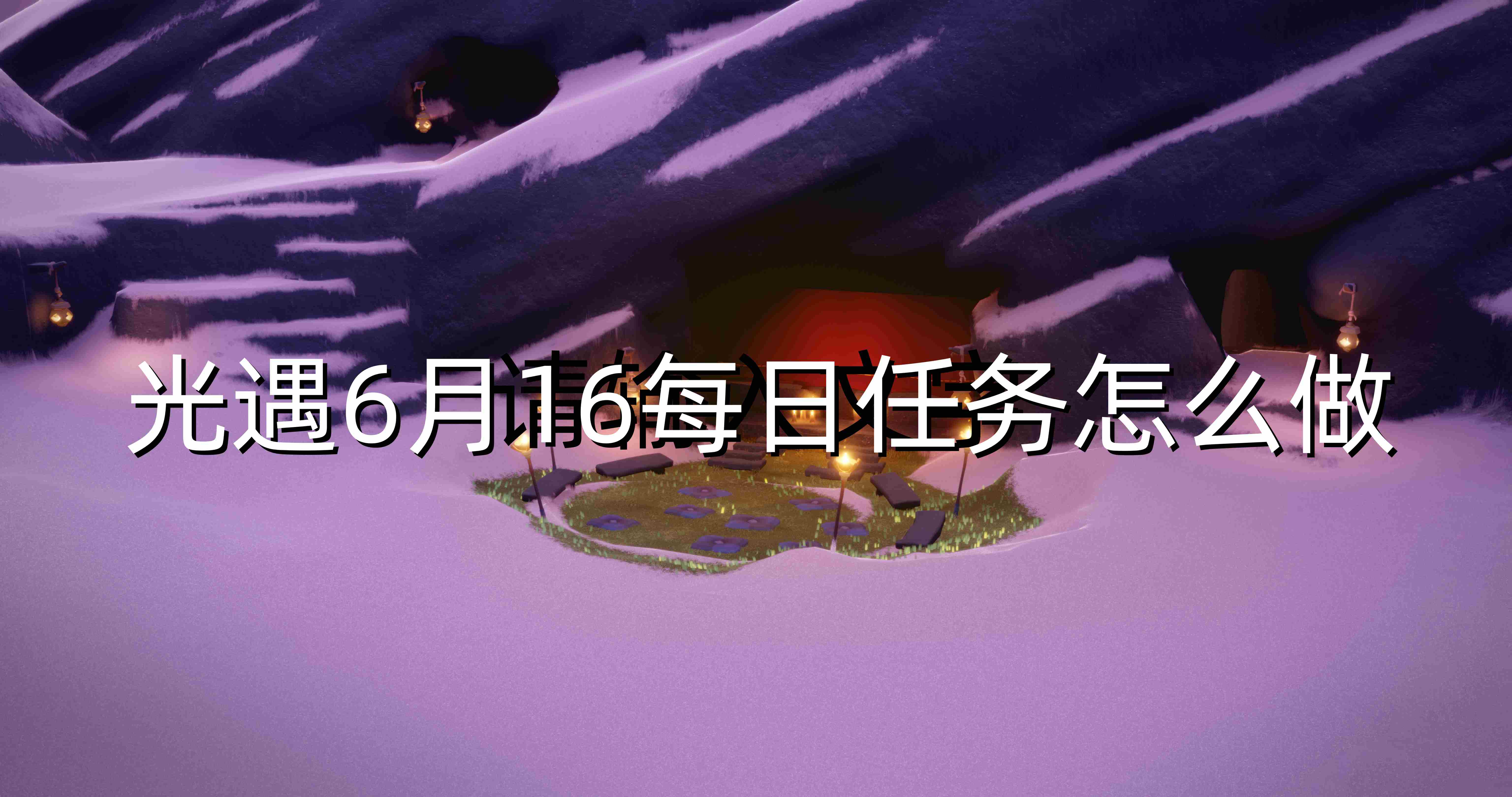 光遇6月16每日任务怎么做