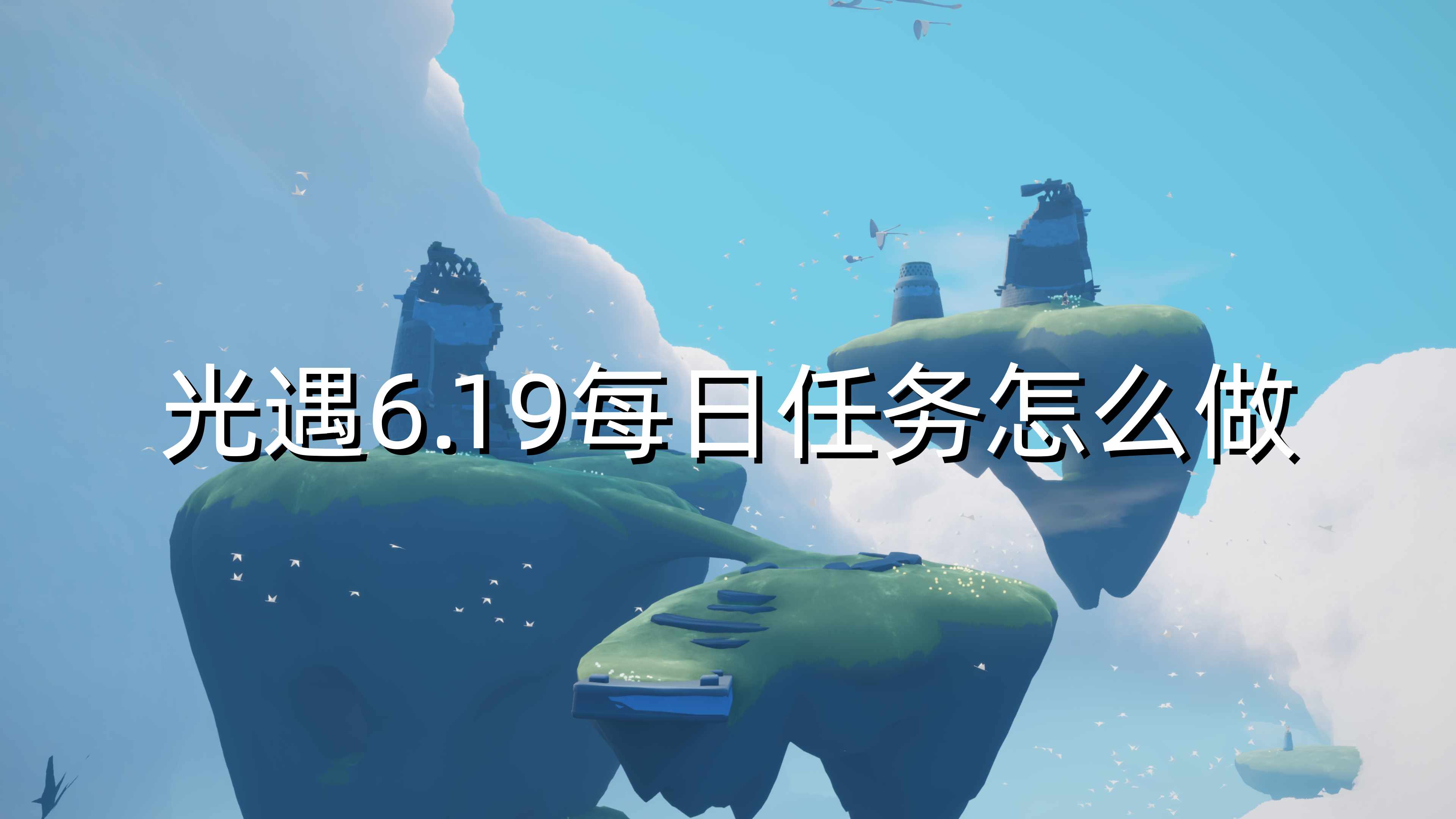 光遇6.19每日任务怎么做