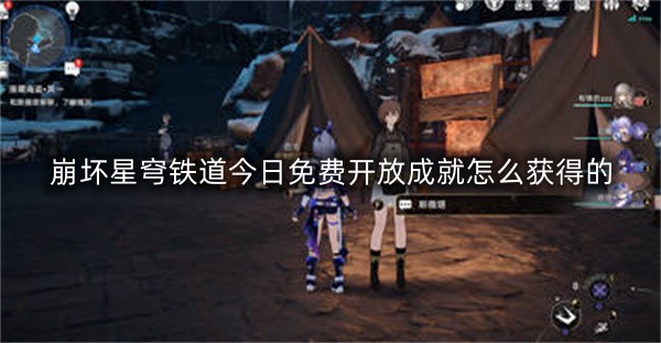 崩坏星穹铁道今日免费开放成就怎么获得的