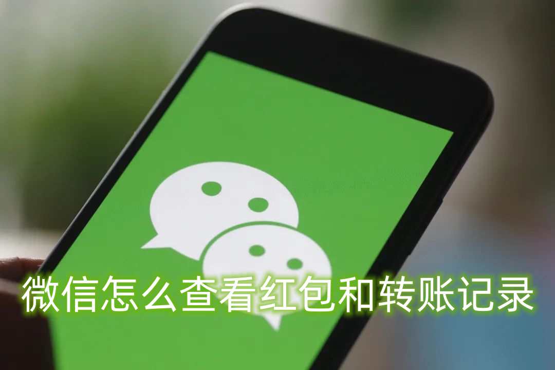 微信怎么查看红包和转账记录