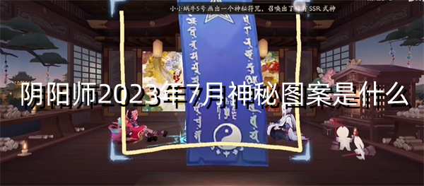 阴阳师2023年7月神秘图案是什么