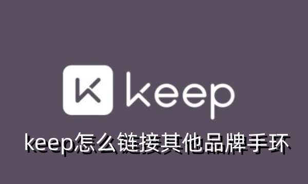 keep怎么链接其他品牌手环