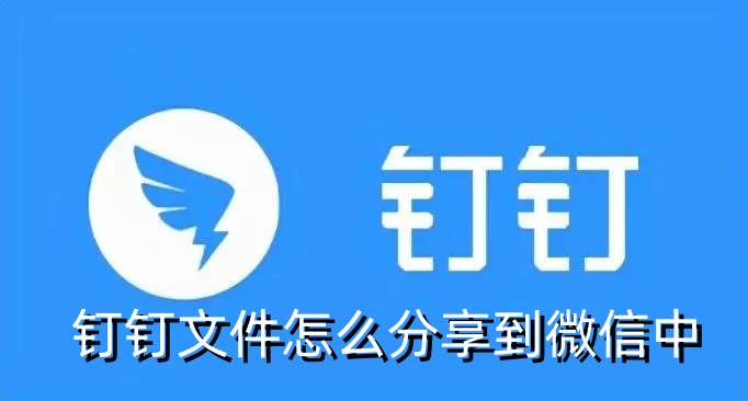 钉钉文件怎么分享到微信中