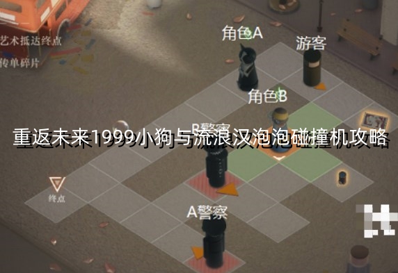 重返未来1999小狗与流浪汉泡泡碰撞机攻略