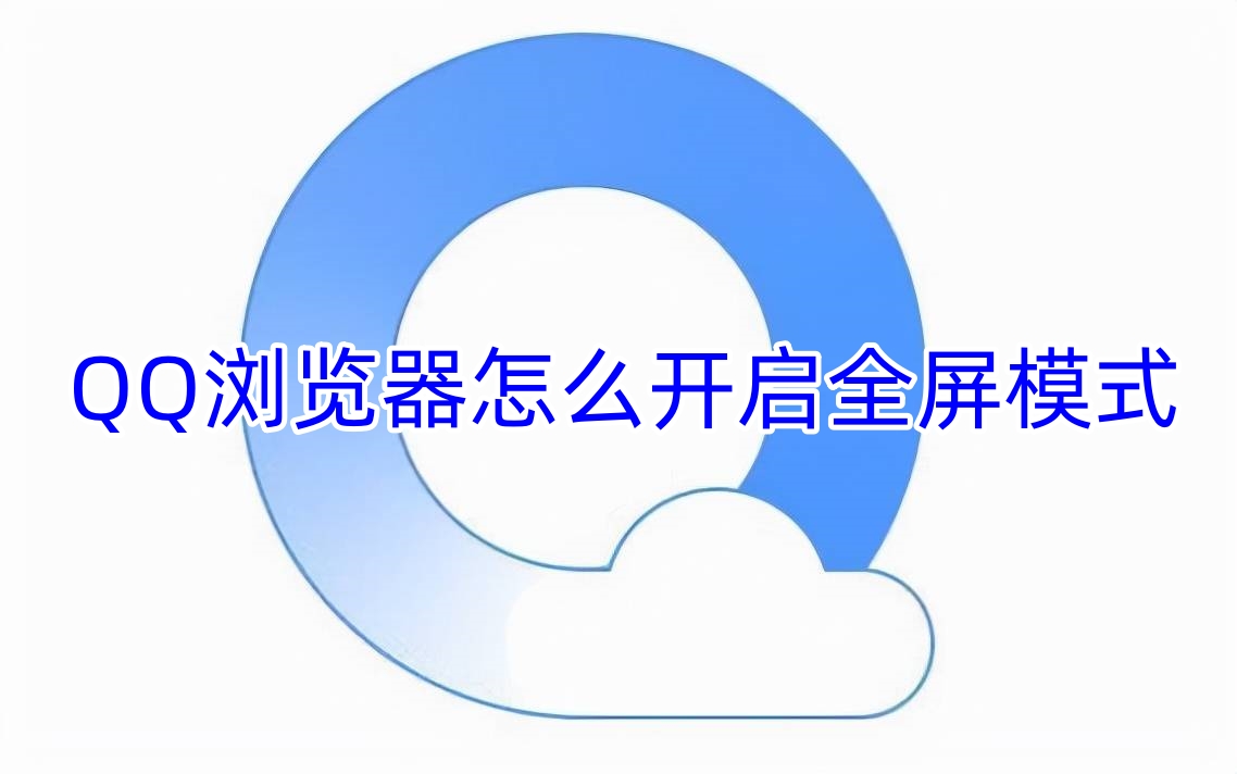 QQ浏览器怎么开启全屏模式