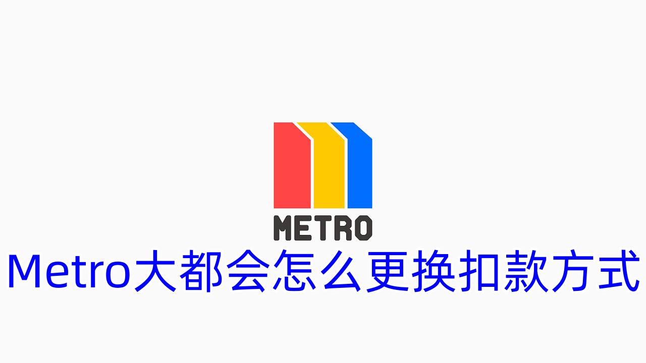 Metro大都会怎么更换扣款方式