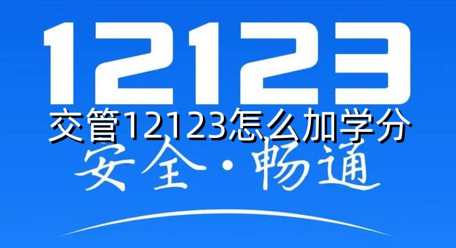 交管12123怎么加学分