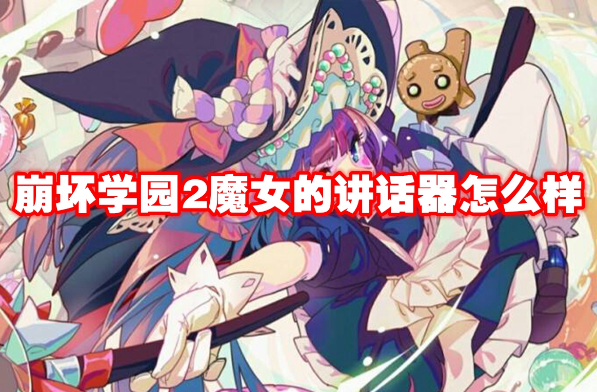 崩坏学园2魔女的讲话器怎么样