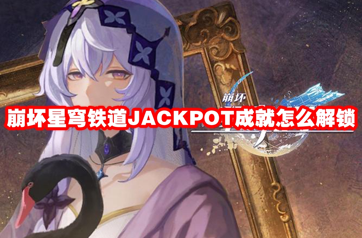 崩坏星穹铁道JACKPOT成就怎么解锁