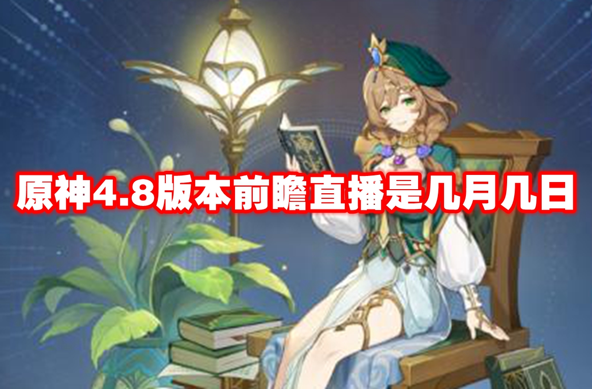 原神4.8版本前瞻直播是几月几日