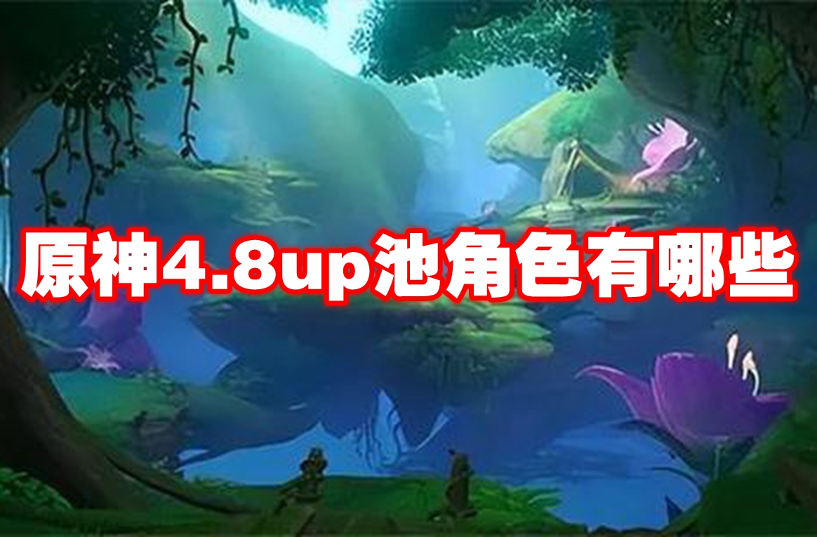 原神4.8up池角色有哪些