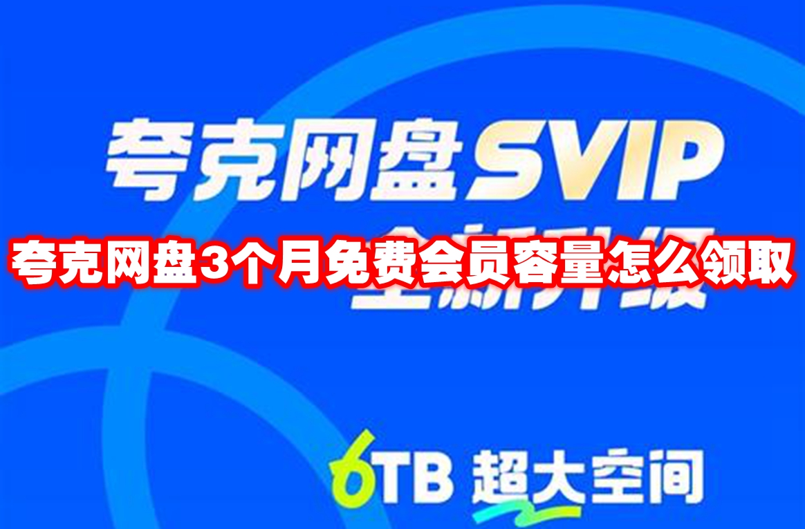 夸克网盘3个月免费会员容量怎么领取