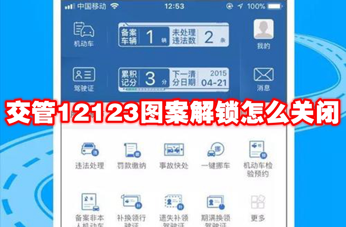 交管12123图案解锁怎么关闭