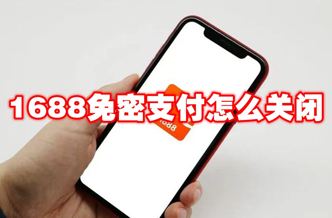 1688免密支付怎么关闭