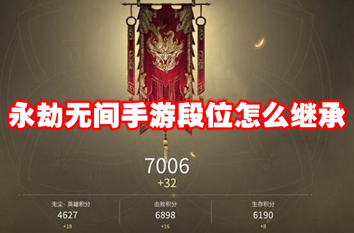 永劫无间手游段位怎么继承