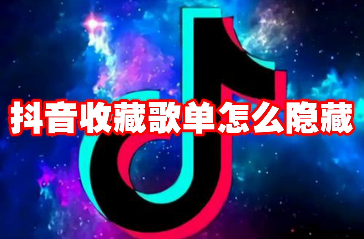 抖音收藏歌单怎么隐藏