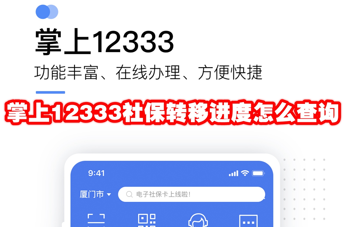 掌上12333社保转移进度怎么查询