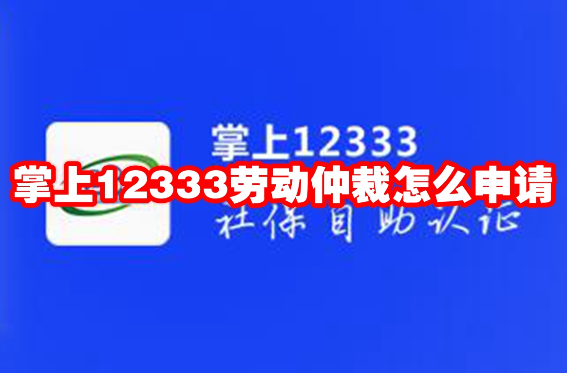 掌上12333劳动仲裁怎么申请