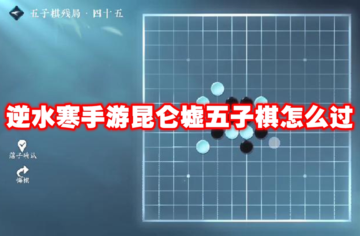 逆水寒手游昆仑墟五子棋怎么过