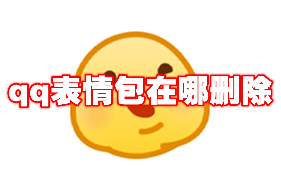 qq表情包在哪删除