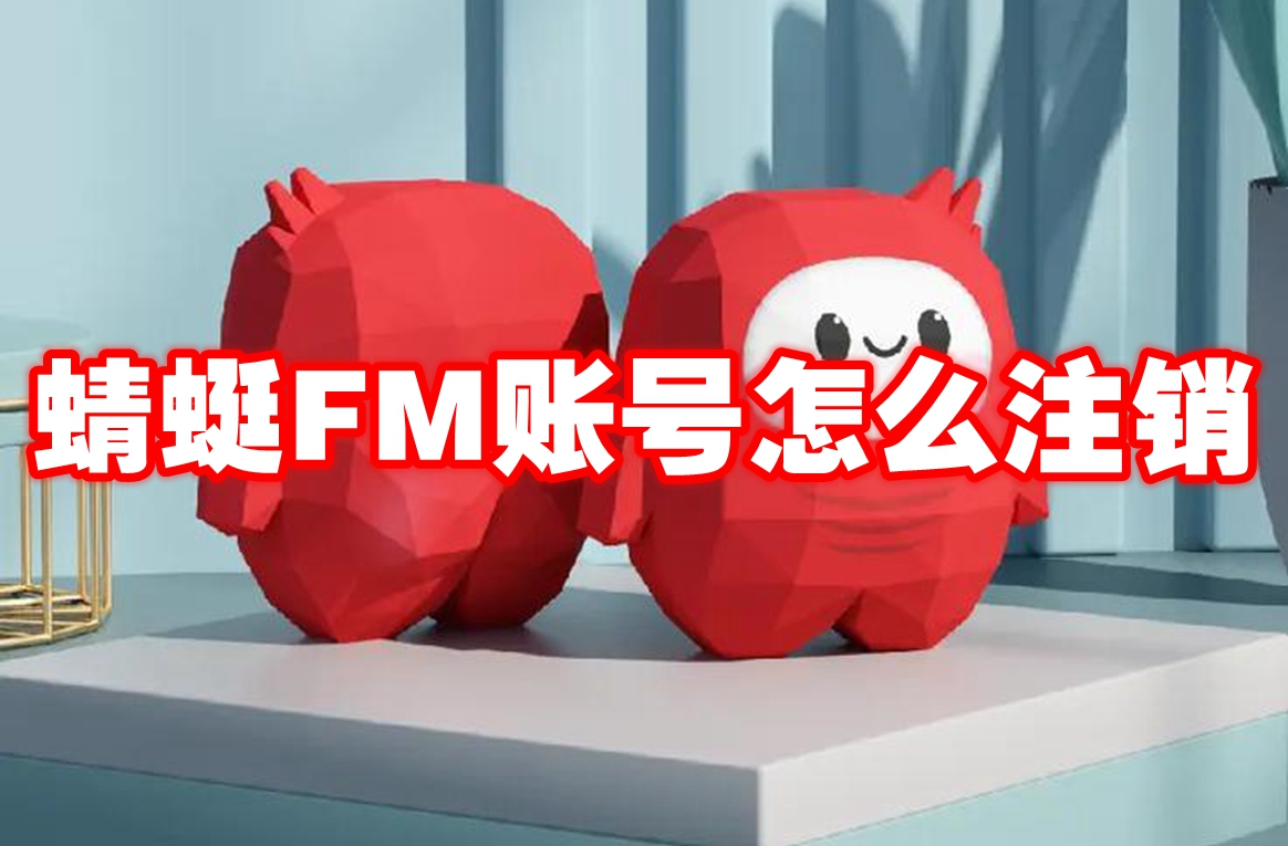 蜻蜓FM账号怎么注销