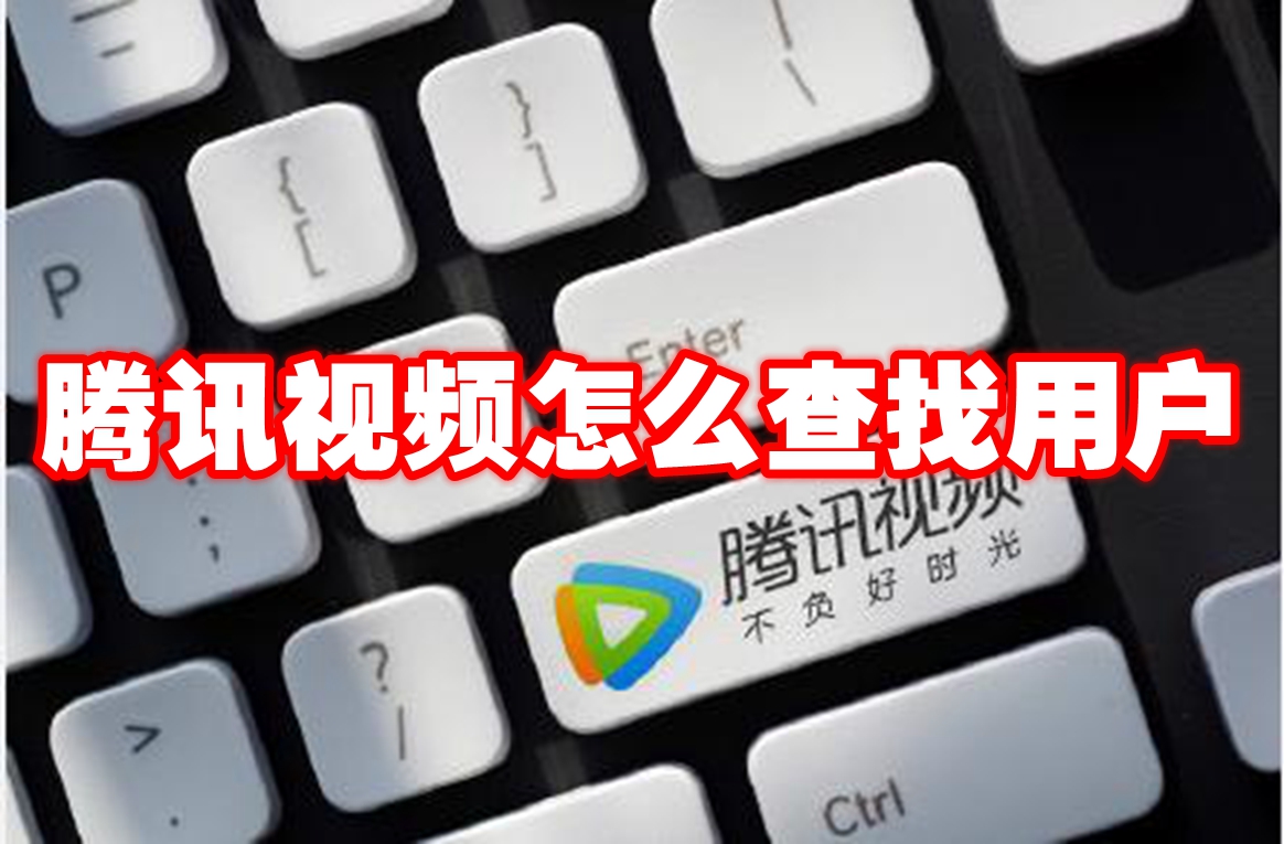 腾讯视频怎么查找用户