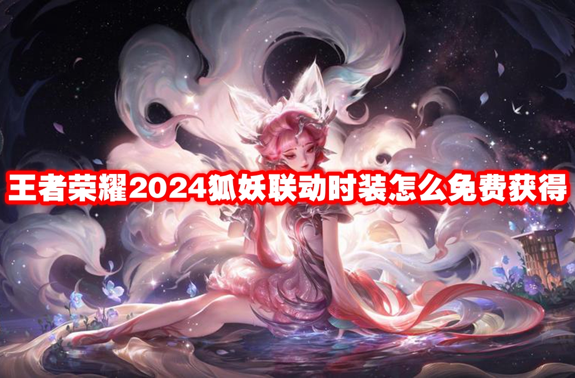 王者荣耀2024狐妖联动时装怎么免费获得