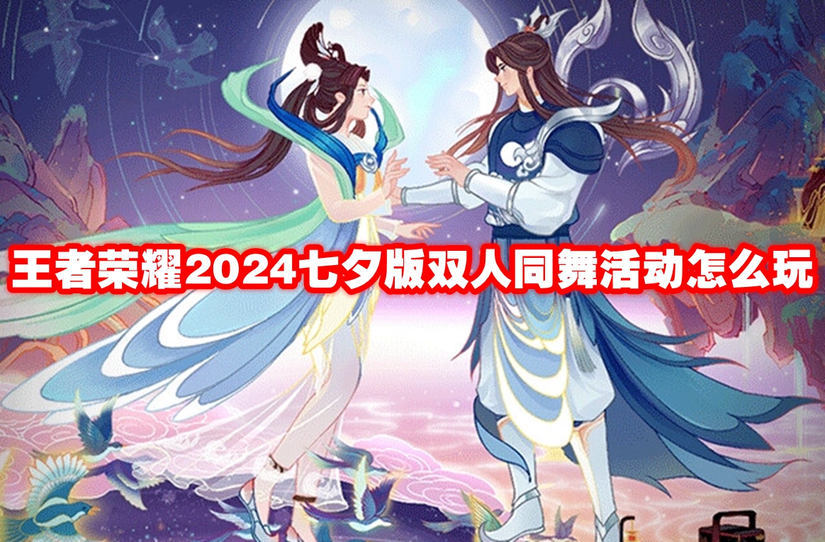 王者荣耀2024七夕版双人同舞活动怎么玩