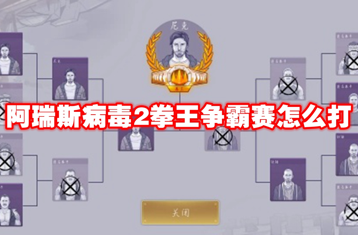 阿瑞斯病毒2拳王争霸赛怎么打