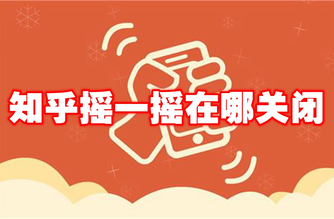 知乎摇一摇在哪关闭