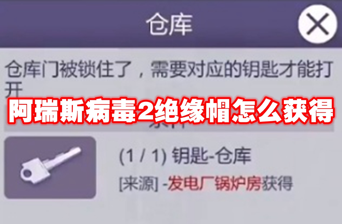 阿瑞斯病毒2绝缘帽怎么获得