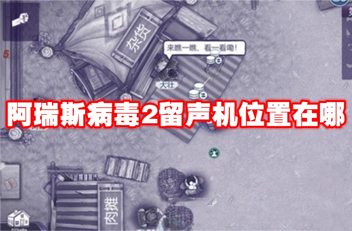 阿瑞斯病毒2留声机位置在哪