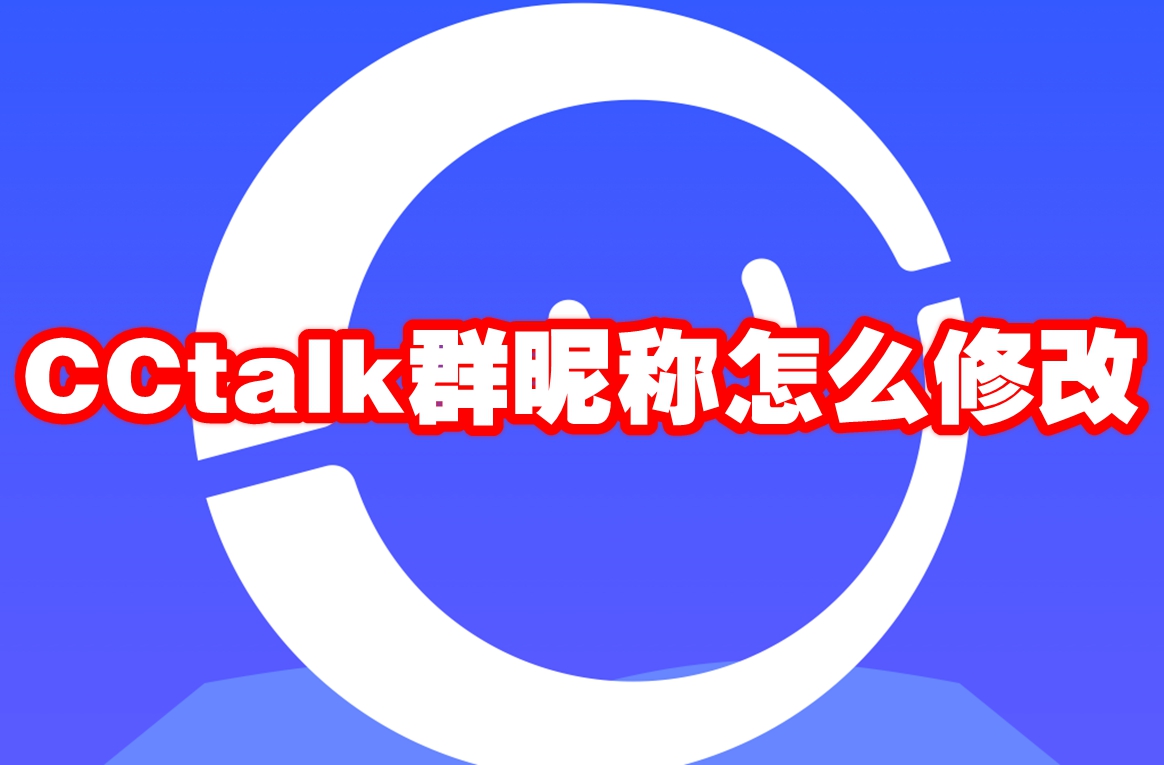 CCtalk群昵称怎么修改