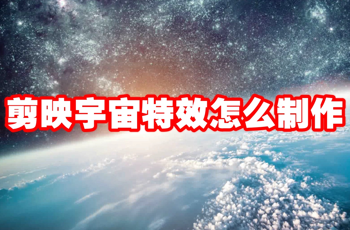 剪映宇宙特效怎么制作