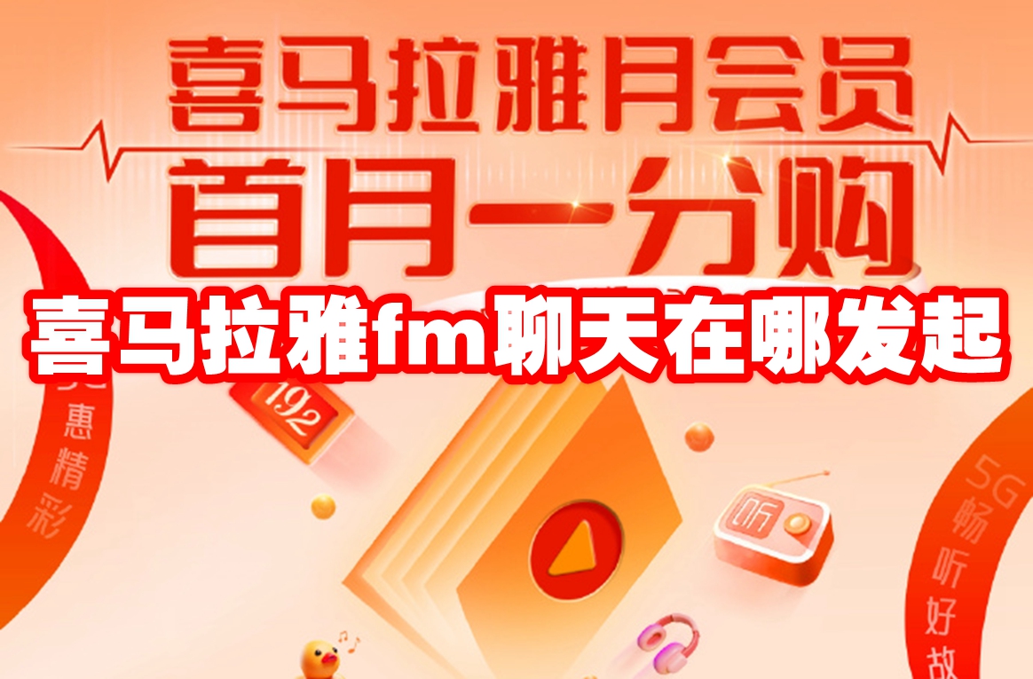 喜马拉雅fm聊天在哪发起