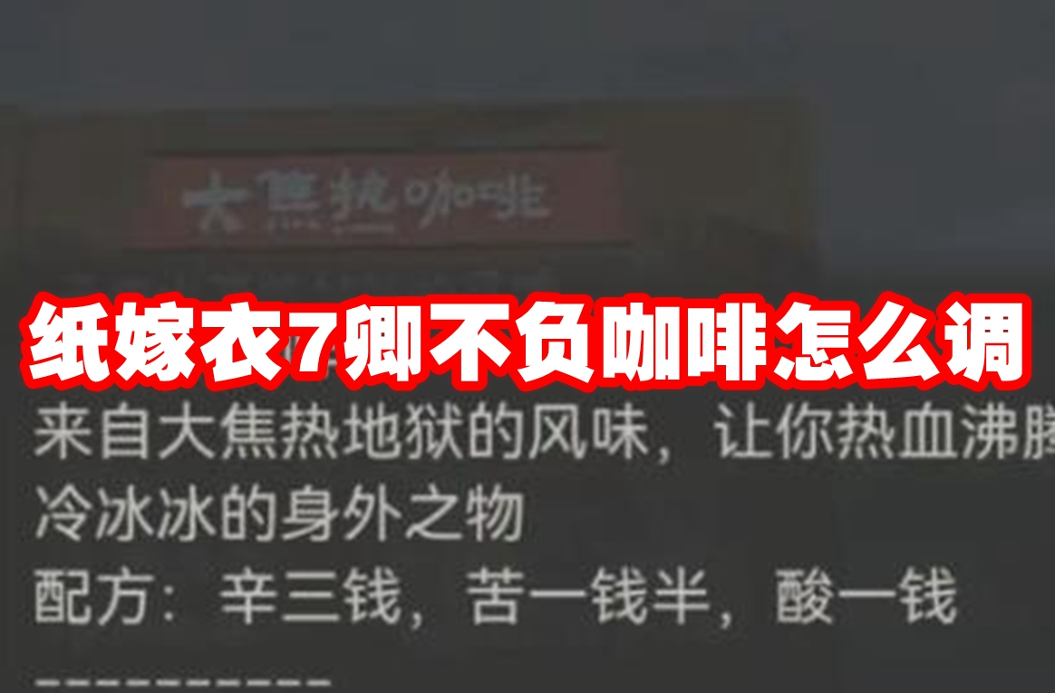 纸嫁衣7卿不负咖啡怎么调