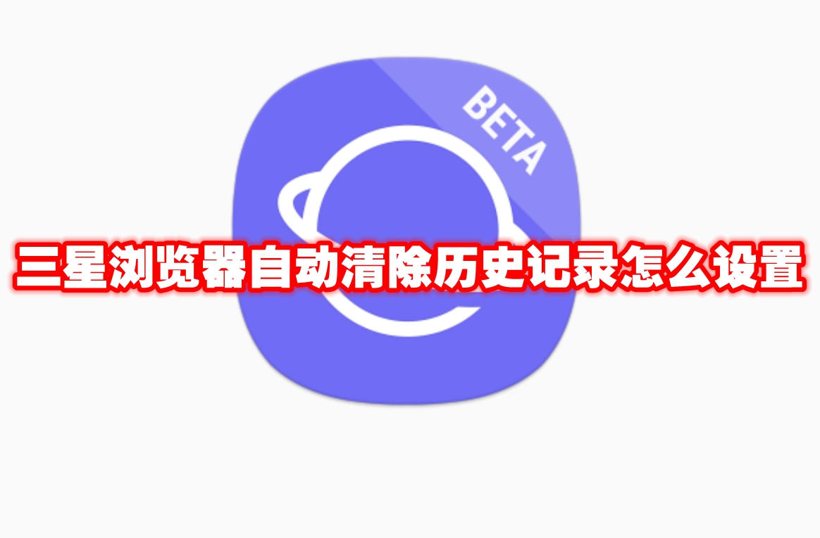 三星浏览器自动清除历史记录怎么设置