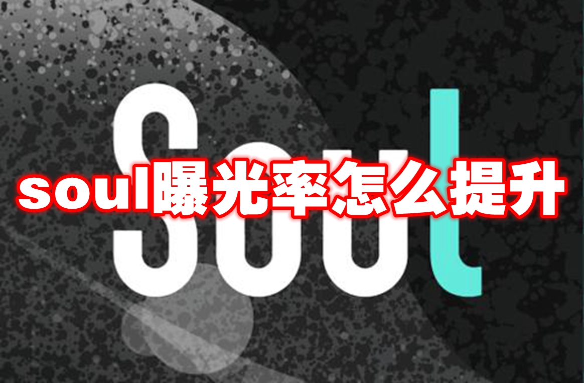 soul曝光率怎么提升