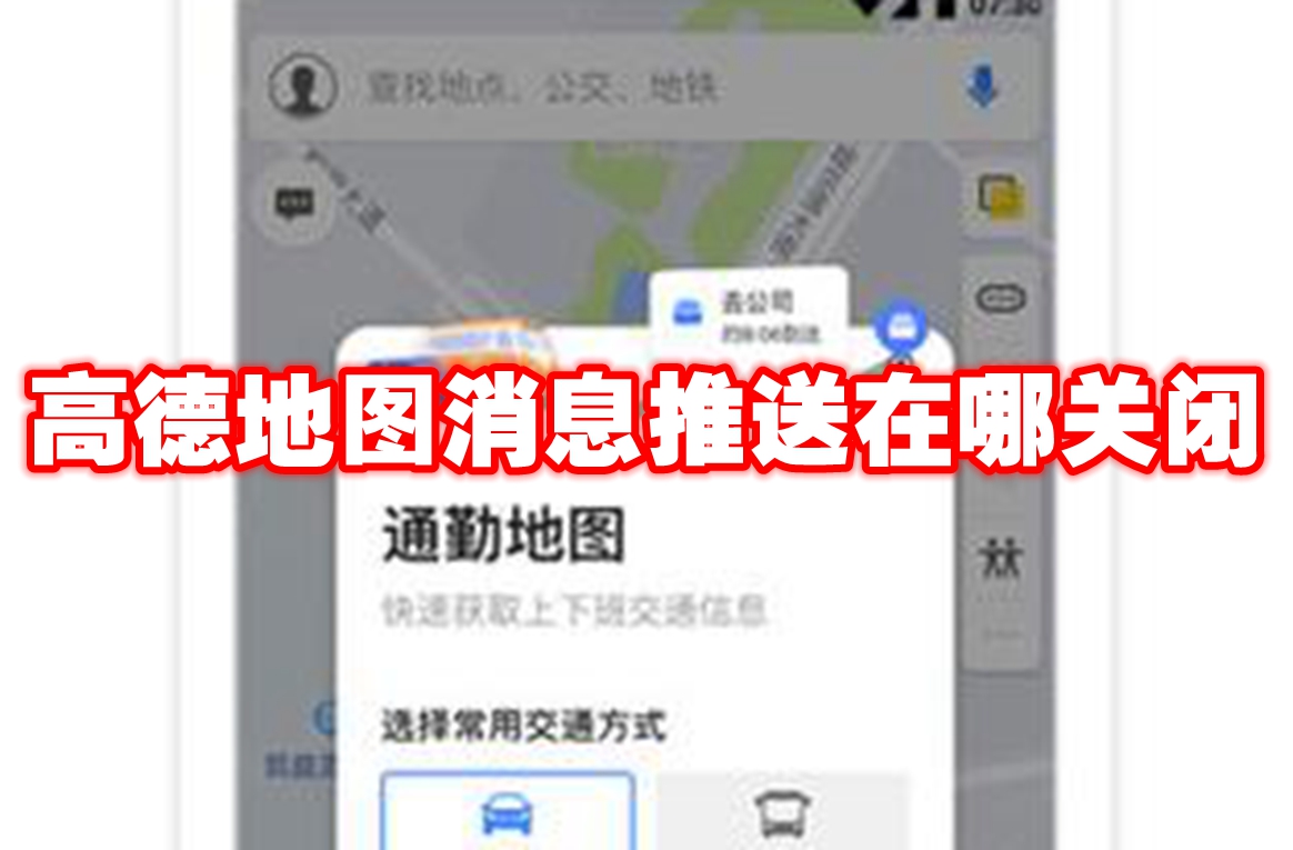 高德地图消息推送在哪关闭