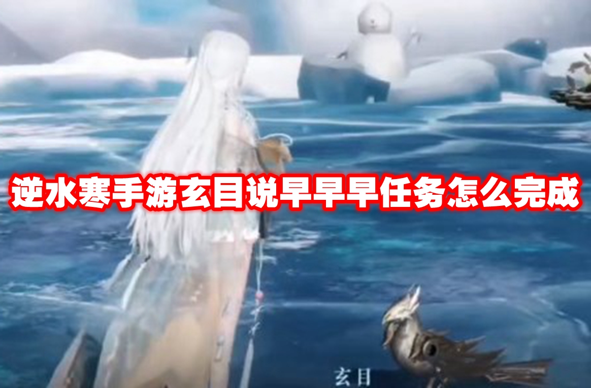 逆水寒手游玄目说早早早任务怎么完成