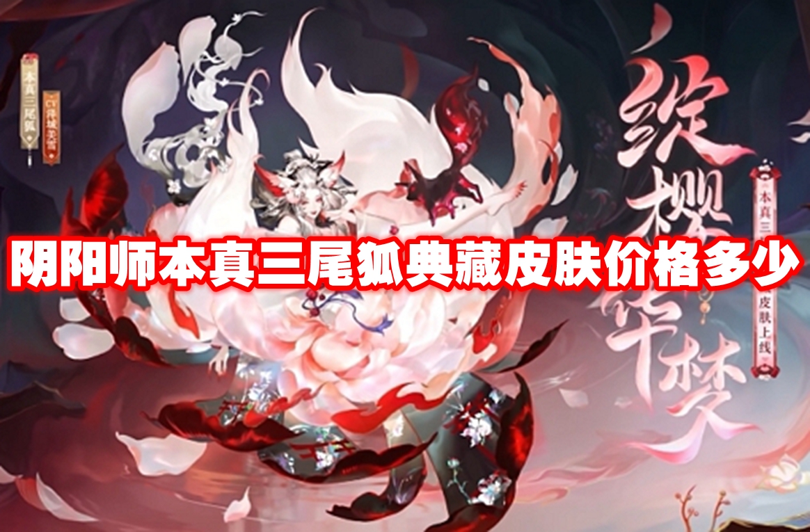 阴阳师本真三尾狐典藏皮肤价格多少