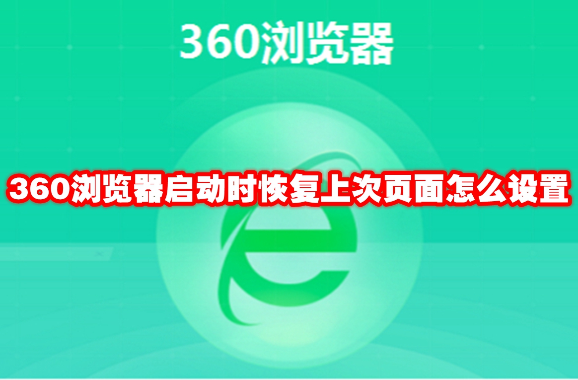 360浏览器启动时恢复上次页面怎么设置